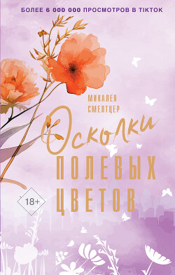 Осколки полевых цветов - Смелтцер Микалеа - Читать 📖 Читать онлайн 👀 Читаемые книги читать онлайн бесплатно 🔥 booksread-online.com