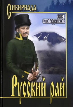 Русский рай - Слободчиков Олег Васильевич - Читать 📖 Читать онлайн 👀 Читаемые книги читать онлайн бесплатно 🔥 booksread-online.com