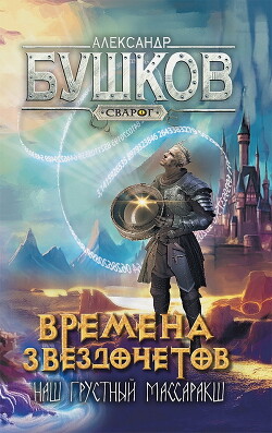 Времена звездочетов. Наш грустный массаракш (СИ) - Бушков Александр Александрович - Читать 📖 Читать онлайн 👀 Читаемые книги читать онлайн бесплатно 🔥 booksread-online.com