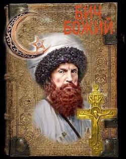 Крест и полумесяц (СИ) - Агишев Руслан - Читать 📖 Читать онлайн 👀 Читаемые книги читать онлайн бесплатно 🔥 booksread-online.com