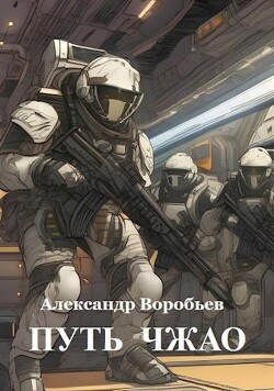 Путь Чжао (СИ) - Воробьев Александр Николаевич - Читать | Читать онлайн | Читаемые книги читать онлайн бесплатно | booksread-online.com