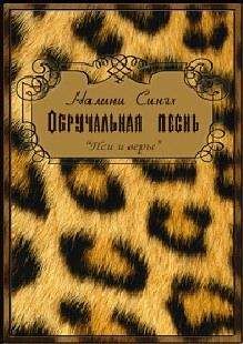 Налини Сингх - Обручальная песнь - Читать 📖 Читать онлайн 👀 Читаемые книги читать онлайн бесплатно 🔥 booksread-online.com