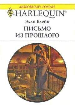 Элли Блейк - Письмо из прошлого - Читать 📖 Читать онлайн 👀 Читаемые книги читать онлайн бесплатно 🔥 booksread-online.com