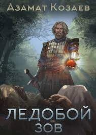 Ледобой. Зов (СИ) - Козаев Азамат Владимирович - Читать 📖 Читать онлайн 👀 Читаемые книги читать онлайн бесплатно 🔥 booksread-online.com