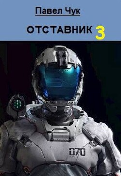 Отставник 3 (СИ) - Чук Павел - Читать 📖 Читать онлайн 👀 Читаемые книги читать онлайн бесплатно 🔥 booksread-online.com