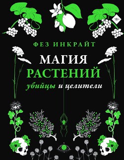 Магия растений: убийцы и целители - Инкрайт Фез - Читать 📖 Читать онлайн 👀 Читаемые книги читать онлайн бесплатно 🔥 booksread-online.com
