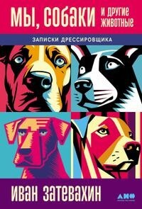 Мы, собаки и другие животные: Записки дрессировщика - Затевахин Иван Игоревич - Читать 📖 Читать онлайн 👀 Читаемые книги читать онлайн бесплатно 🔥 booksread-online.com