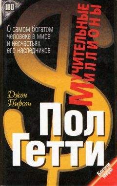 Джон Пирсон - Пол Гетти. Мучительные миллионы - Читать | Читать онлайн | Читаемые книги читать онлайн бесплатно | booksread-online.com