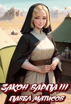 Закон Варпа III (СИ) - Матисов Павел - Читать 📖 Читать онлайн 👀 Читаемые книги читать онлайн бесплатно 🔥 booksread-online.com