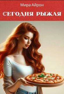 Сегодня рыжая (СИ) - Айрон Мира - Читать 📖 Читать онлайн 👀 Читаемые книги читать онлайн бесплатно 🔥 booksread-online.com