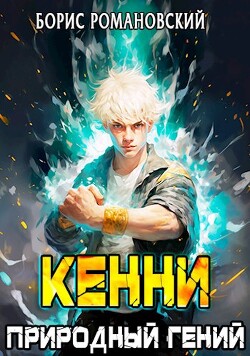 Кенни. Том 1: Природный гений (СИ) - Романовский Борис Владимирович - Читать 📖 Читать онлайн 👀 Читаемые книги читать онлайн бесплатно 🔥 booksread-online.com