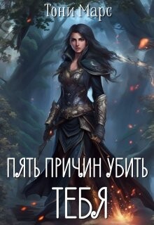 Пять причин убить тебя (СИ) - Марс Тони - Читать | Читать онлайн | Читаемые книги читать онлайн бесплатно | booksread-online.com