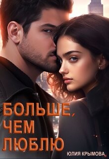 Больше, чем люблю (СИ) - Крымова Юлия - Читать 📖 Читать онлайн 👀 Читаемые книги читать онлайн бесплатно 🔥 booksread-online.com