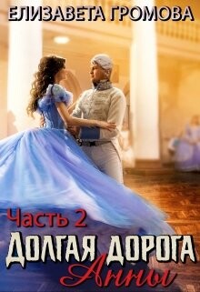 Долгая дорога Анны 2 (СИ) - Громова Елизавета - Читать | Читать онлайн | Читаемые книги читать онлайн бесплатно | booksread-online.com
