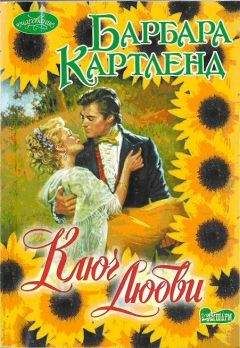 БАРБАРА КАРТЛЕНД - Ключ любви - Читать 📖 Читать онлайн 👀 Читаемые книги читать онлайн бесплатно 🔥 booksread-online.com