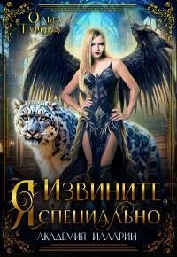 Извините, Я специально (СИ) - Турова Ольга - Читать 📖 Читать онлайн 👀 Читаемые книги читать онлайн бесплатно 🔥 booksread-online.com