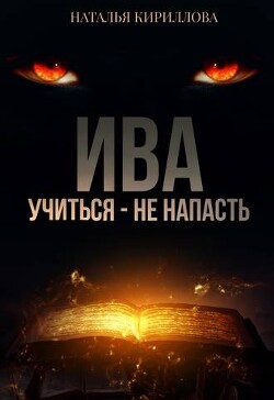 Ива. Учиться - не напасть (СИ) - Кириллова Наталья Юрьевна "Гэлбрэйт Серина" - Читать | Читать онлайн | Читаемые книги читать онлайн бесплатно | booksread-online.com