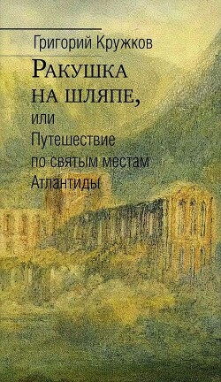 Ракушка на шляпе, или Путешествие по святым местам Атлантиды - Кружков Григорий Михайлович - Читать 📖 Читать онлайн 👀 Читаемые книги читать онлайн бесплатно 🔥 booksread-online.com