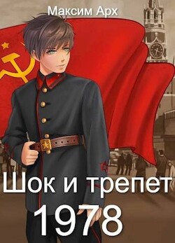 Шок и трепет 1978 (СИ) - Арх Максим - Читать 📖 Читать онлайн 👀 Читаемые книги читать онлайн бесплатно 🔥 booksread-online.com