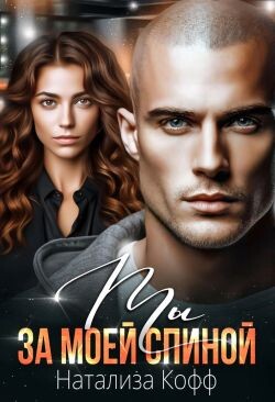 Ты за моей спиной (СИ) - Кофф Натализа - Читать 📖 Читать онлайн 👀 Читаемые книги читать онлайн бесплатно 🔥 booksread-online.com