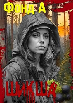 Шикша (СИ) - Фонд А. - Читать 📖 Читать онлайн 👀 Читаемые книги читать онлайн бесплатно 🔥 booksread-online.com