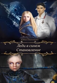 Становление (СИ) - Пахомова Юта - Читать 📖 Читать онлайн 👀 Читаемые книги читать онлайн бесплатно 🔥 booksread-online.com