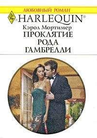 Кэрол Мортимер - Проклятие рода Гамбрелли - Читать 📖 Читать онлайн 👀 Читаемые книги читать онлайн бесплатно 🔥 booksread-online.com