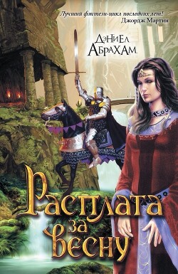 Цена весны (ЛП) - Абрахам Дэниел "М. Л. Н. Гановер" - Читать 📖 Читать онлайн 👀 Читаемые книги читать онлайн бесплатно 🔥 booksread-online.com