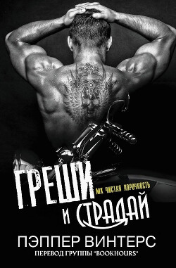 Греши и страдай (ЛП) - Винтерс Пэппер - Читать | Читать онлайн | Читаемые книги читать онлайн бесплатно | booksread-online.com