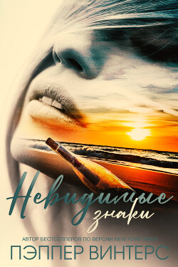 Невидимые знаки (ЛП) - Винтерс Пэппер - Читать 📖 Читать онлайн 👀 Читаемые книги читать онлайн бесплатно 🔥 booksread-online.com