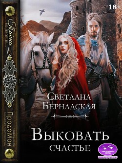 Выковать счастье (СИ) - Бернадская Светлана "Змея" - Читать | Читать онлайн | Читаемые книги читать онлайн бесплатно | booksread-online.com