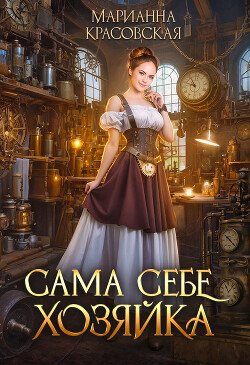 Сама себе хозяйка (СИ) - Красовская Марианна - Читать 📖 Читать онлайн 👀 Читаемые книги читать онлайн бесплатно 🔥 booksread-online.com