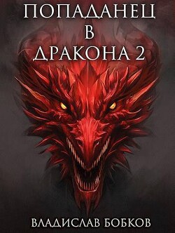 Попаданец в Дракона 2 (СИ) - Бобков Владислав Андреевич - Читать 📖 Читать онлайн 👀 Читаемые книги читать онлайн бесплатно 🔥 booksread-online.com