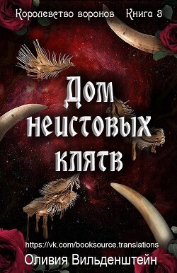 Дом неистовых клятв (ЛП) - Вильденштейн Оливия - Читать 📖 Читать онлайн 👀 Читаемые книги читать онлайн бесплатно 🔥 booksread-online.com