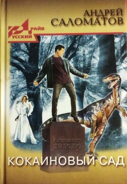 Кокаиновый сад - Саломатов Андрей Васильевич - Читать 📖 Читать онлайн 👀 Читаемые книги читать онлайн бесплатно 🔥 booksread-online.com