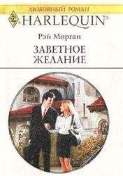 Рэй Морган - Заветное желание - Читать 📖 Читать онлайн 👀 Читаемые книги читать онлайн бесплатно 🔥 booksread-online.com