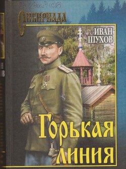 Горькая линия - Шухов Иван - Читать 📖 Читать онлайн 👀 Читаемые книги читать онлайн бесплатно 🔥 booksread-online.com
