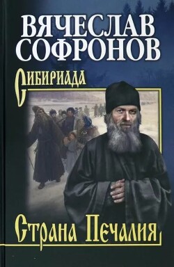 Страна Печалия - Софронов Вячеслав - Читать 📖 Читать онлайн 👀 Читаемые книги читать онлайн бесплатно 🔥 booksread-online.com