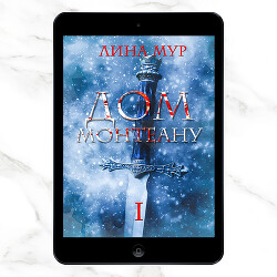 Дом Монтеану. Том 1 (СИ) - Мур Лина - Читать 📖 Читать онлайн 👀 Читаемые книги читать онлайн бесплатно 🔥 booksread-online.com