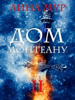 Дом Монтеану. Том 2 (СИ) - Мур Лина - Читать 📖 Читать онлайн 👀 Читаемые книги читать онлайн бесплатно 🔥 booksread-online.com