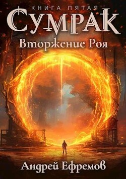 Вторжение Роя (СИ) - Ефремов Андрей - Читать 📖 Читать онлайн 👀 Читаемые книги читать онлайн бесплатно 🔥 booksread-online.com