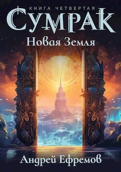 Новая Земля (СИ) - Ефремов Андрей - Читать 📖 Читать онлайн 👀 Читаемые книги читать онлайн бесплатно 🔥 booksread-online.com