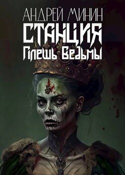 Станция - Плешь Ведьмы (СИ) - Минин Андрей - Читать 📖 Читать онлайн 👀 Читаемые книги читать онлайн бесплатно 🔥 booksread-online.com