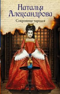 Сокровище чародея - Александрова Наталья Николаевна - Читать 📖 Читать онлайн 👀 Читаемые книги читать онлайн бесплатно 🔥 booksread-online.com