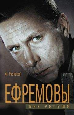 Федор Раззаков - Ефремовы. Без ретуши - Читать 📖 Читать онлайн 👀 Читаемые книги читать онлайн бесплатно 🔥 booksread-online.com