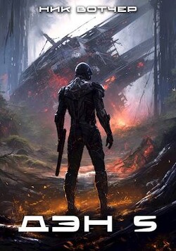 Дэн. Бей или беги (СИ) - Вотчер Ник - Читать 📖 Читать онлайн 👀 Читаемые книги читать онлайн бесплатно 🔥 booksread-online.com