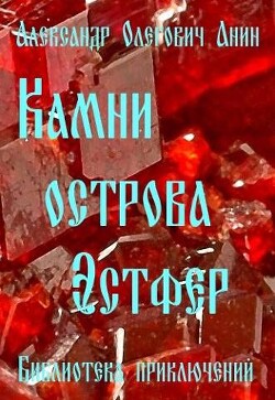 Камни острова Эстфер (СИ) - Анин Александр - Читать 📖 Читать онлайн 👀 Читаемые книги читать онлайн бесплатно 🔥 booksread-online.com