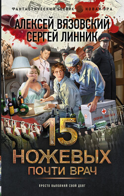 Почти врач - Вязовский Алексей - Читать 📖 Читать онлайн 👀 Читаемые книги читать онлайн бесплатно 🔥 booksread-online.com