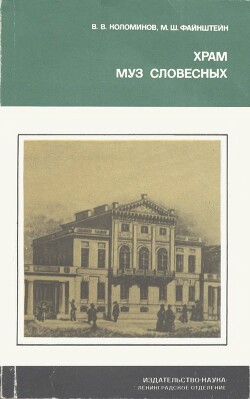 Храм муз словесных - Коломинов Вячеслав Васильевич - Читать 📖 Читать онлайн 👀 Читаемые книги читать онлайн бесплатно 🔥 booksread-online.com