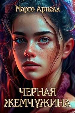 Черная Жемчужина (СИ) - Арнелл Марго - Читать 📖 Читать онлайн 👀 Читаемые книги читать онлайн бесплатно 🔥 booksread-online.com